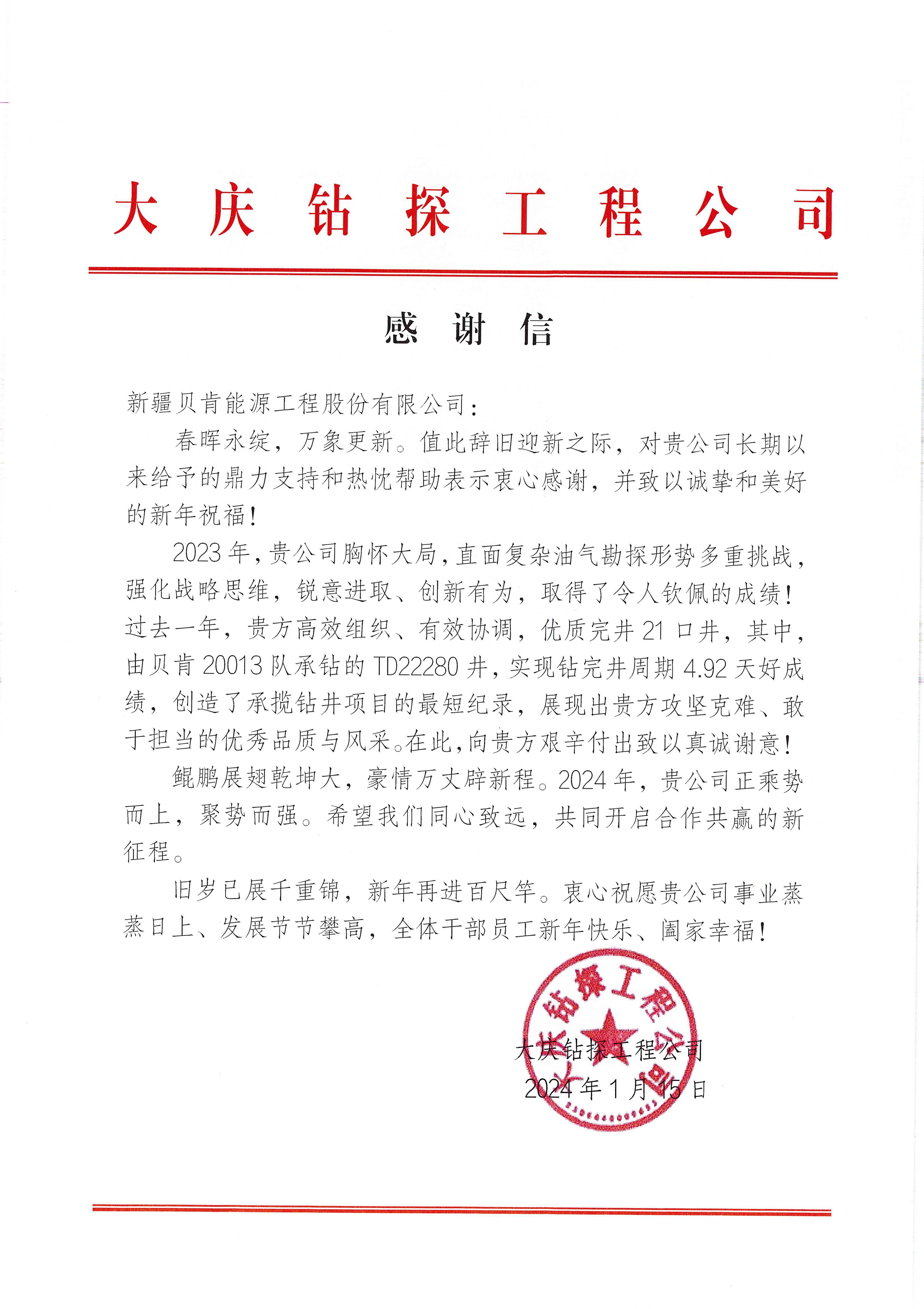大慶鉆探工程公司感謝信(新疆貝肯能源).jpg